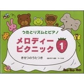 〈楽譜〉〈サーベル社〉 うたとリズムとピアノ メロディー・ピクニック 1 |ピアノ|楽譜・教則・雑誌