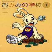 〈楽譜〉〈全音〉すくすくミュージックすくーる　おみみの学校(1)|ピアノ|楽譜・教則・雑誌