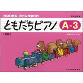 〈楽譜〉〈ドレミ〉リトミック・ソルフェージュ　ともだちピアノ A-3(新版)|ピアノ|楽譜・教則・雑誌