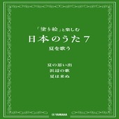 ＜楽譜＞【YMM】「塗り絵」と楽しむ日本のうた 7 夏を歌う |合唱・合奏|楽譜・教則・雑誌