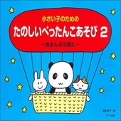 〈楽譜〉〈サーベル〉小さい子のための　たのしいぺったんこあそび 2〜色おんぷの前に〜|ピアノ|楽譜・教則・雑誌