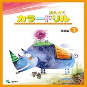〈楽譜〉〈YMM〉音楽学習テキスト おんがくカラードリル 基礎編 1|ピアノ|楽譜・教則・雑誌