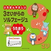 〈楽譜〉〈YMM〉いちばんやさしい 3さいからのソルフェージュ うたおう編|ピアノ|楽譜・教則・雑誌