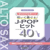 〈楽譜〉〈YMM〉アルトサックス オリジナルキーで吹いて奏でる！ J-POPヒット 40|管・弦楽器|楽譜・教則・雑誌