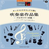 ＜楽譜＞【YMM】STAGEA オーケストラサウンドで弾く 7〜6級 Vol.4 吹奏楽作品集 〜アルヴァマー序曲〜|エレクトーン|楽譜・教則・雑誌
