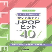 ＜楽譜＞【YMM】フルート オリジナルキーで吹いて奏でる！ J-POPヒット40|管・弦楽器|楽譜・教則・雑誌
