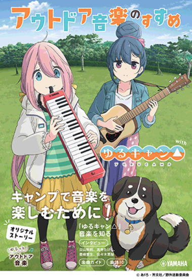 <楽譜>【YMM】 アウトドア音楽のすすめ with ゆるキャン△