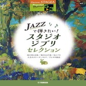 ＜楽譜＞【YMM】STAGEA ポピュラー 5〜3級　 Vol.117 JAZZで弾きたい！スタジオジブリ・セレクション |エレクトーン|楽譜・教則・雑誌