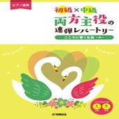 ＜楽譜＞【YMM】ピアノ連弾 初級×中級　 両方主役の連弾レパートリー こころに響く名曲〜糸〜 |ピアノ|楽譜・教則・雑誌