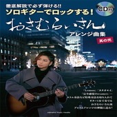 ＜楽譜＞【YMM】徹底解説で必ず弾ける！！ソロギターでロックする！ おさむらいさんアレンジ曲集 其の弐 【CD付】|ギター曲集|楽譜・教則・雑誌