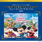 ＜楽譜＞【YMM】ピアノソロ　東京ディズニーリゾート(R) 35周年 ”ハピエストセレブレーション！” ミュージック・アルバム|ピアノ|楽譜・教則・雑誌