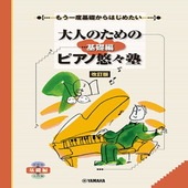 ＜楽譜＞【YMM】もう一度基礎からはじめたい　 大人のためのピアノ悠々塾 基礎編 [改訂版] |雑誌・ムック|楽譜・教則・雑誌