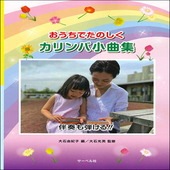 ＜楽譜＞【サーベル】おうちでたのしく カリンバ小曲集 伴奏も弾ける！|その他|楽譜・教則・雑誌