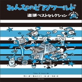 ＜楽譜＞【音友】みんなのピアノワールド　連弾ベストセレクション|ピアノ|楽譜・教則・雑誌