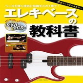 ＜楽譜＞【YMM】エレキベースの教科書 【DVD&CD付】|ギター・ベース・ドラム他　教則本|楽譜・教則・雑誌
