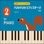 ＜楽譜＞【全音】５指ポジションから広がる　FUN！FUN！ピアノステージ 2［ソロ］|ピアノ|楽譜・教則・雑誌