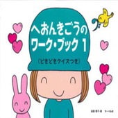 ＜楽譜＞【サーベル社】へおんきごうのワーク・ブック 1|ピアノ|楽譜・教則・雑誌
