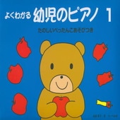 ＜楽譜＞【サーベル社】よくわかる 幼児のピアノ 1　たのしいぺったんこあそびつき|ピアノ|楽譜・教則・雑誌