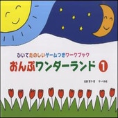 ＜楽譜＞【サーベル】おんぷワンダーランド 1（ひいてたのしいゲームつきワークブック)|ピアノ|楽譜・教則・雑誌
