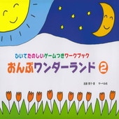 ＜楽譜＞【サーベル】おんぷワンダーランド 2（ひいてたのしいゲームつきワークブック)|ピアノ|楽譜・教則・雑誌