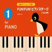 〈楽譜〉〈全音〉５指ポジションで弾く　FUN！FUN！ピアノステージ 1[ソロと伴奏]|ピアノ|楽譜・教則・雑誌