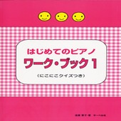 ＜楽譜＞【サーベル】はじめてのピアノ ワーク・ブック 1|ピアノ|楽譜・教則・雑誌