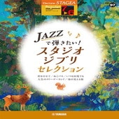 ＜楽譜＞【YMM】 STAGEA ポピュラー 7〜6級 Vol.97 JAZZで弾きたい！スタジオジブリ・セレクション |エレクトーン|楽譜・教則・雑誌