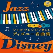 ＜楽譜＞【YMM】ピアノと歌う ジャズアレンジで楽しむ ディズニー名曲集 【ピアノ伴奏CD付】|ピアノ|楽譜・教則・雑誌