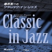 ＜楽譜＞【YMM】ピアノソロ　 藤井英一のクラシック・イン・ジャズ |ピアノ|楽譜・教則・雑誌