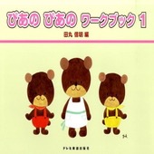 ＜楽譜＞【ドレミ】初級ピアノテキスト ぴあの ぴあの ワークブック(1)|ピアノ|楽譜・教則・雑誌