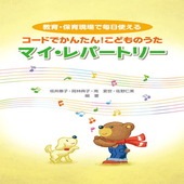 ＜楽譜＞【YMM】コードでかんたん！こどものうた　 マイ・レパートリー|ピアノ|楽譜・教則・雑誌