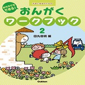 ＜楽譜＞【学研】おうちでもできる！おんがくワークブック(2)|ピアノ|楽譜・教則・雑誌
