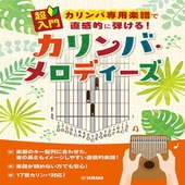 ＜楽譜＞【YMM】超入門 カリンバ専用楽譜で直感的に弾ける！カリンバ・メロディーズ|その他|楽譜・教則・雑誌