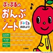 ＜楽譜＞【YMM】 ぷっぷるのおんぷノート 〜ドレミをおぼえよう！〜 |その他|楽譜・教則・雑誌