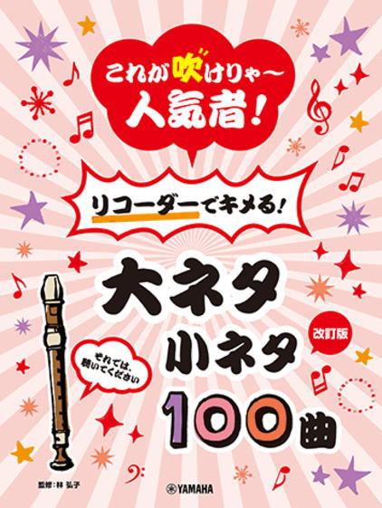 <楽譜>【YMM】 【改訂版】これが吹けりゃ〜人気者! リコーダーでキメる!大ネタ小ネタ 100曲