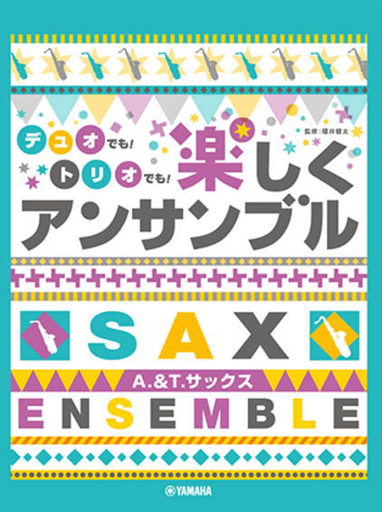 <楽譜>【YMM】 アルト&テナーサックス デュオでも!トリオでも!楽しくアンサンブル