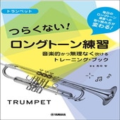 ＜楽譜＞【YMM】 トランペット つらくない！ ロングトーン練習 -音楽的かつ無理なく吹けるトレーニング・ブック- |管・弦楽器|楽譜・教則・雑誌