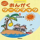 ＜楽譜＞【学研】おうちでもできる！おんがくワークブック(1)|ピアノ|楽譜・教則・雑誌
