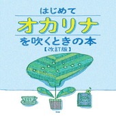 〈楽譜〉〈Kmp〉オカリナ はじめてオカリナを吹くときの本 【改訂版】|オカリナ|楽譜・教則・雑誌