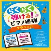 ＜楽譜＞【YMM】 入門×初中級 らくらく弾ける！ピアノ連弾 クラシック 1パートはドレミふりがな付き！ |ピアノ|楽譜・教則・雑誌