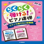 ＜楽譜＞【YMM】  入門×初中級 らくらく弾ける！ピアノ連弾 ピアノで奏でたい定番曲 1パートはドレミふりがな付き！ |ピアノ|楽譜・教則・雑誌