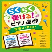 ＜楽譜＞【YMM】 入門×初中級 らくらく弾ける！ピアノ連弾 定番J-POP 1パートはドレミふりがな付き！ |ピアノ|楽譜・教則・雑誌