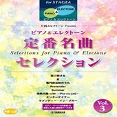 ＜楽譜＞【YMM】 STAGEA ピアノ&エレクトーン 中〜上級 月刊エレクトーン Presents 定番名曲セレクション 3 |エレクトーン|楽譜・教則・雑誌