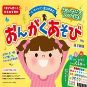 ＜楽譜＞【YMM】はってはがしてかいてけせる おんがくあそび(シールつき)|ピアノ|楽譜・教則・雑誌