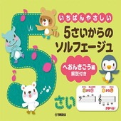 ＜楽譜＞【YMM】いちばんやさしい 5さいからのソルフェージュ ヘおんきごう編 解説付き|ピアノ|楽譜・教則・雑誌
