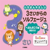 ＜楽譜＞【YMM】いちばんやさしい 3さいからのソルフェージュ ヘおんきごう編 解説付き|ピアノ|楽譜・教則・雑誌