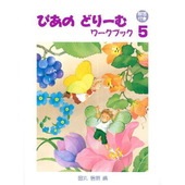＜楽譜＞【学研】 ぴあのどりーむ ワークブック 5 【解答付き】|ピアノ|楽譜・教則・雑誌