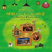 〈楽譜〉〈YMM〉 マサさんの 鍵盤ハーモニカの極意 〈模範演奏&ピアノ伴奏CD付〉|その他|楽譜・教則・雑誌