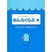 〈楽譜〉〈サーベル社〉子供のための導入ワーク・ブック おんぷくらぶ 4|ピアノ|楽譜・教則・雑誌