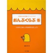＜楽譜＞【サーベル】子供のための導入ワーク・ブック おんぷくらぶ 5|ピアノ|楽譜・教則・雑誌